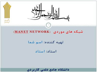 پاورپوینت شبکه های موردی (Manet network)