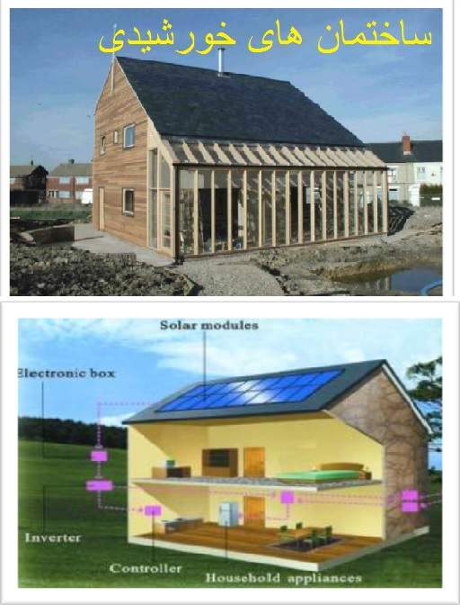 پاورپوینت بررسی ساختمان های خورشیدی(انرژی های خورشیدی در ساختمان ها)